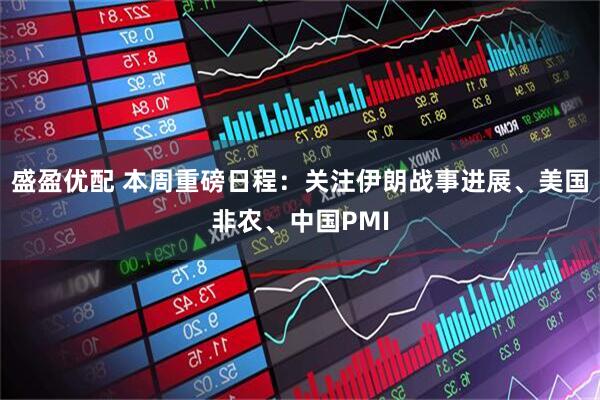 盛盈优配 本周重磅日程：关注伊朗战事进展、美国非农、中国PMI